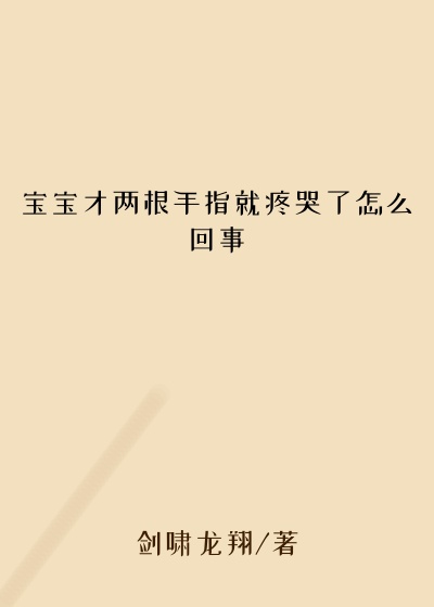 宝宝才两根手指就疼哭了怎么回事