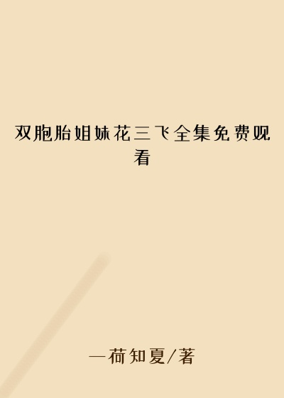 双胞胎姐妹花三飞全集免费观看