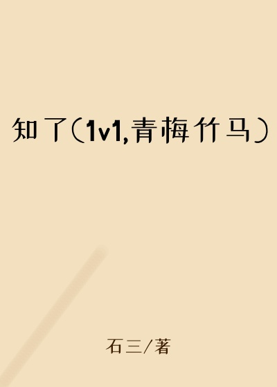知了(1v1,青梅竹马)