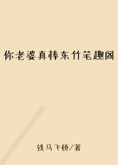 你老婆真棒东竹笔趣阁