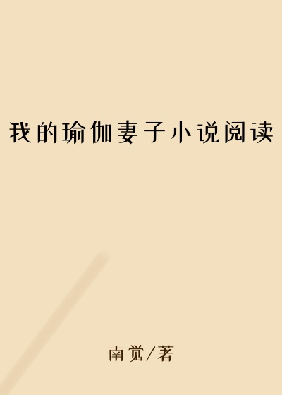 我的瑜伽妻子小说阅读