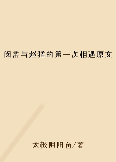 闵柔与赵猛的第一次相遇原文