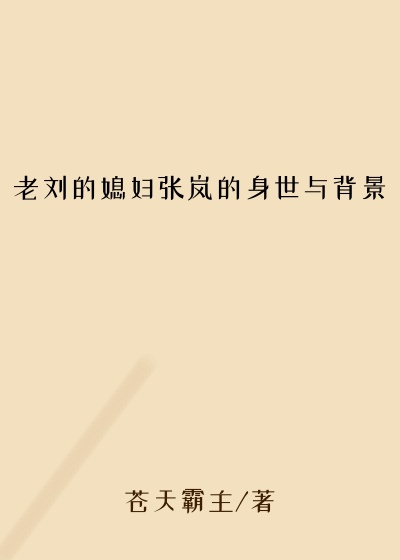 老刘的媳妇张岚的身世与背景