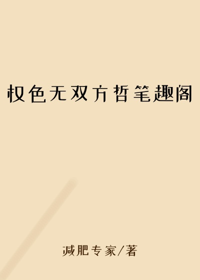 权色无双方哲笔趣阁