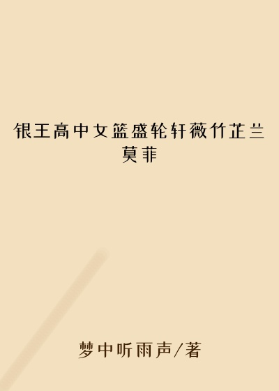 银王高中女篮盛轮轩薇竹芷兰莫菲