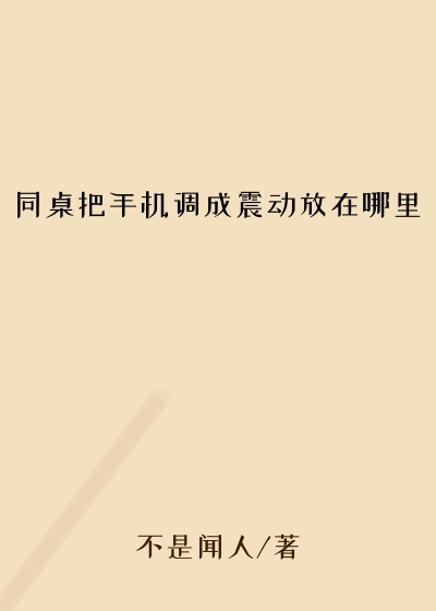 同桌把手机调成震动放在哪里