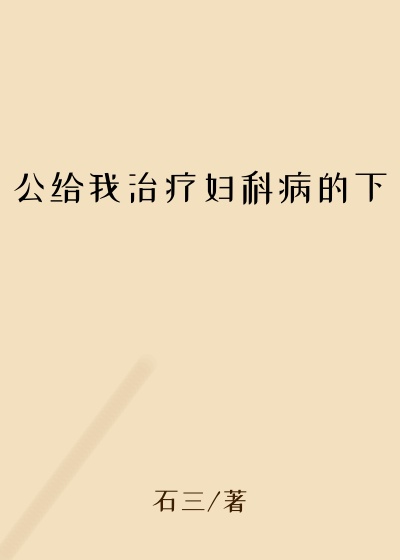 公给我治疗妇科病的下