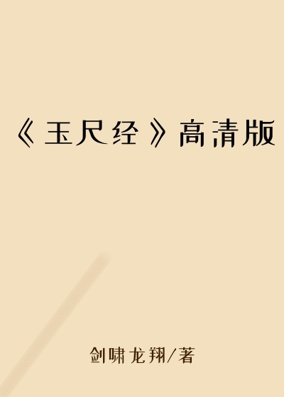 《玉尺经》高清版