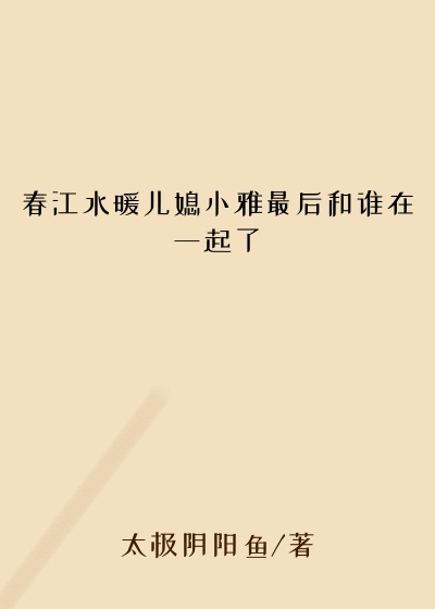 春江水暖儿媳小雅最后和谁在一起了