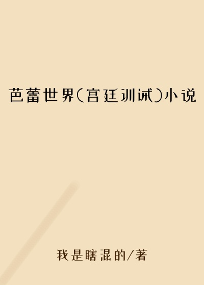 芭蕾世界(宫廷训诫)小说