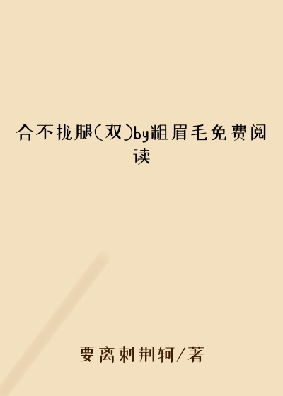 合不拢腿(双)by粗眉毛免费阅读