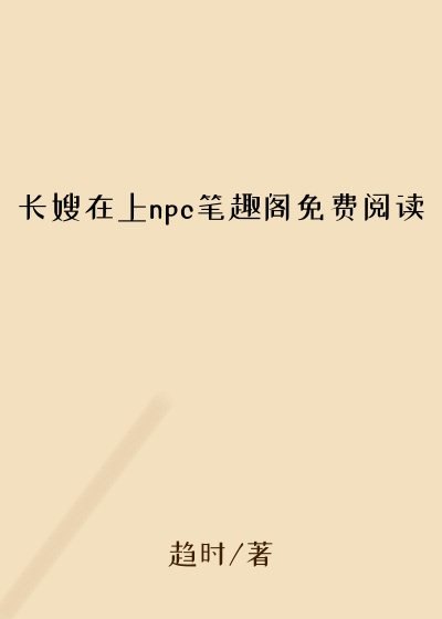 长嫂在上npc笔趣阁免费阅读