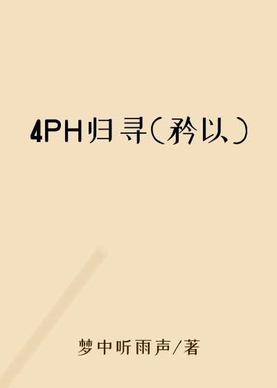 4PH归寻(矜以)