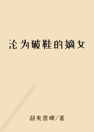 沦为破鞋的嫡女