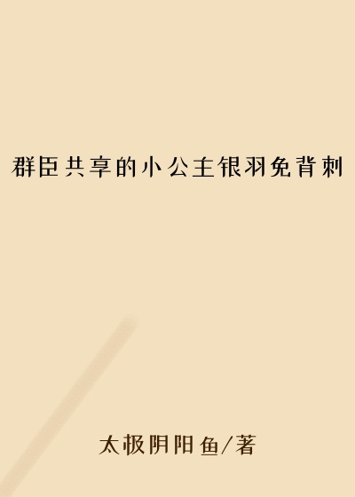 群臣共享的小公主银羽免背刺