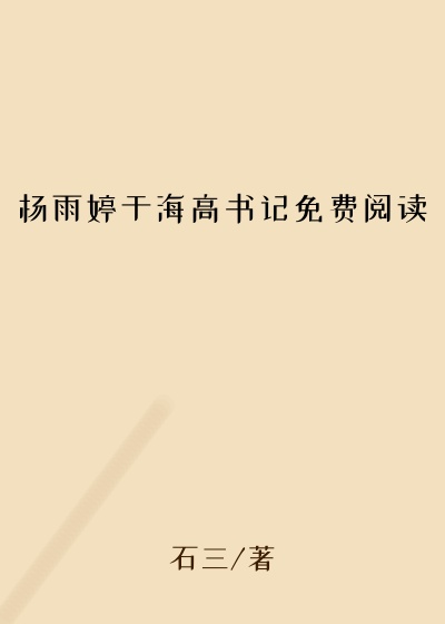 杨雨婷于海高书记免费阅读