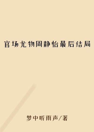 官场尤物周静怡最后结局