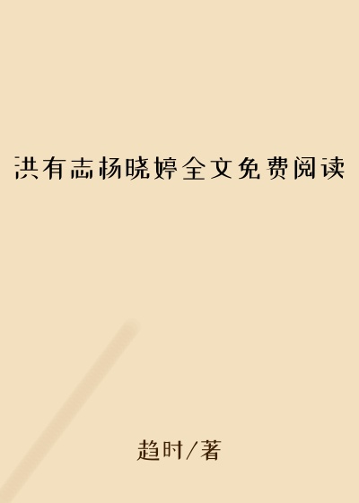 洪有志杨晓婷全文免费阅读