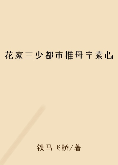 花家三少都市推母宁素心