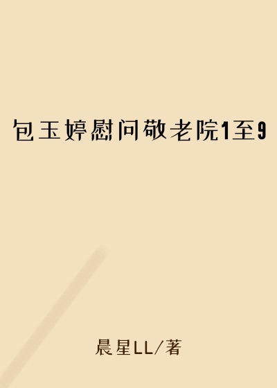 包玉婷慰问敬老院1至9