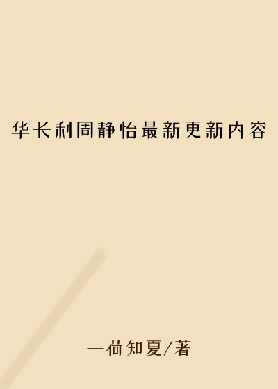 华长利周静怡最新更新内容