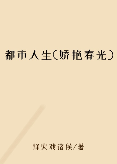 都市人生(娇艳春光)