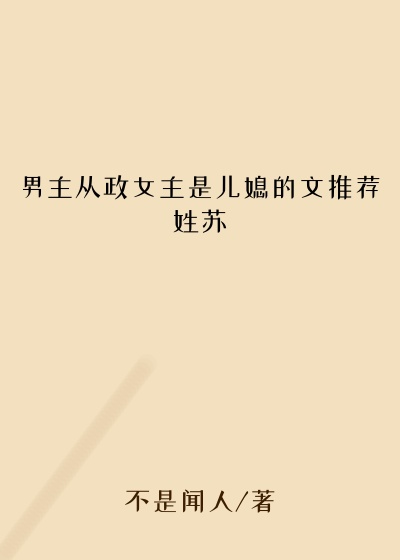 男主从政女主是儿媳的文推荐姓苏