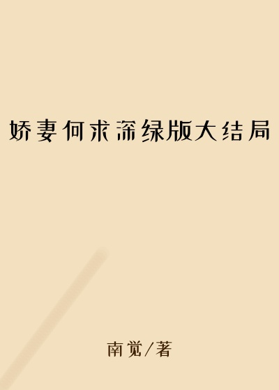娇妻何求深绿版大结局