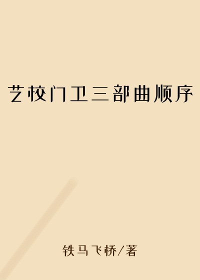 艺校门卫三部曲顺序