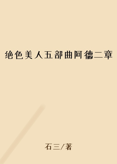 绝色美人五部曲阿德二章