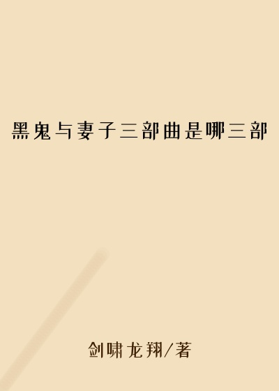 黑鬼与妻子三部曲是哪三部