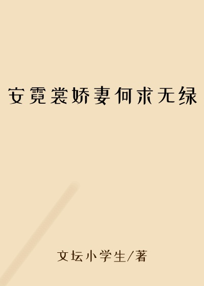 安霓裳娇妻何求无绿