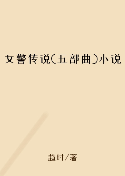 女警传说(五部曲)小说