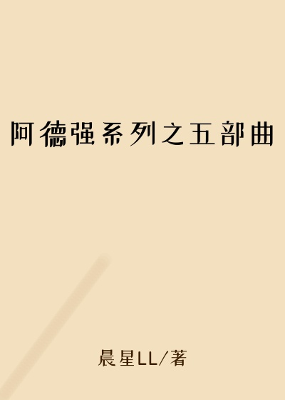 阿德强系列之五部曲