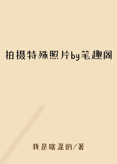 拍摄特殊照片by笔趣阁