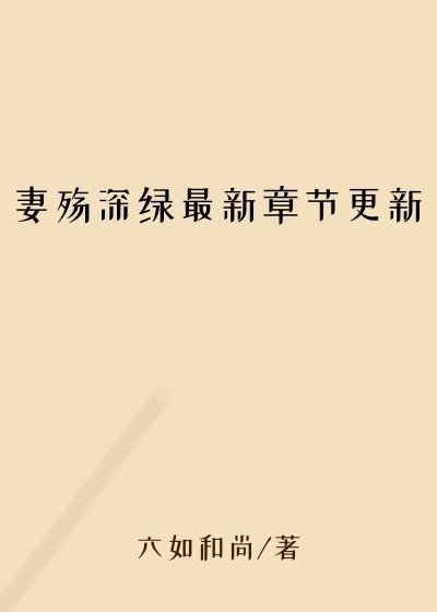 妻殇深绿最新章节更新