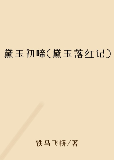 黛玉初啼(黛玉落红记)