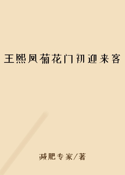 王熙凤菊花门初迎来客