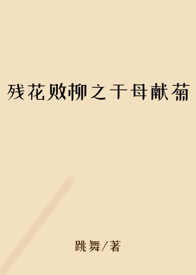 残花败柳之于母献菊