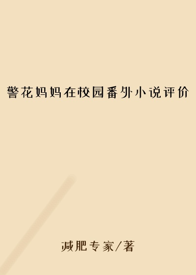 警花妈妈在校园番外小说评价