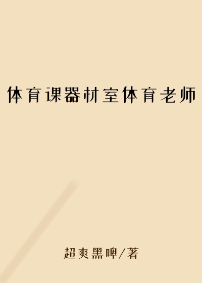 体育课器材室体育老师