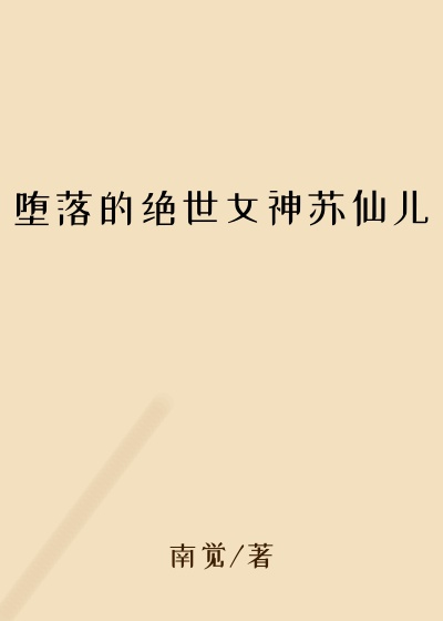 堕落的绝世女神苏仙儿