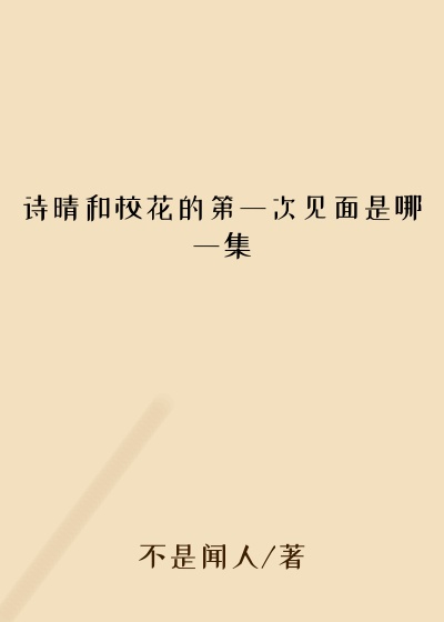 诗晴和校花的第一次见面是哪一集
