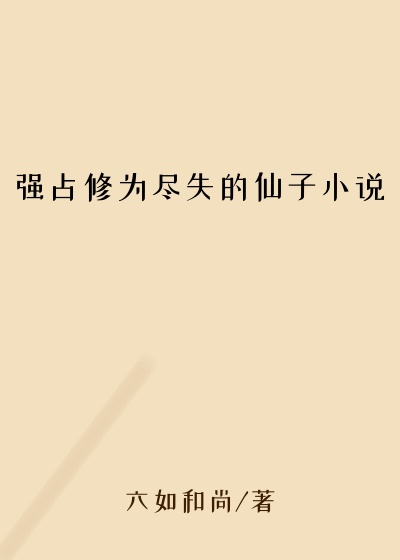 强占修为尽失的仙子小说