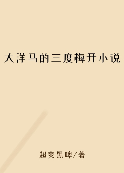 大洋马的三度梅开小说