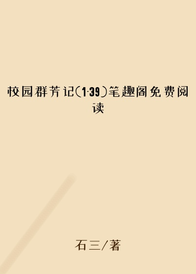 校园群芳记(1-39)笔趣阁免费阅读