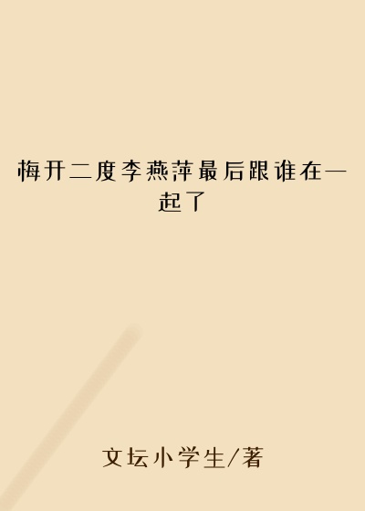 梅开二度李燕萍最后跟谁在一起了