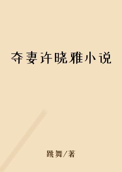 夺妻许晓雅小说