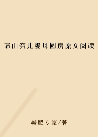 深山穷儿娶母圆房原文阅读