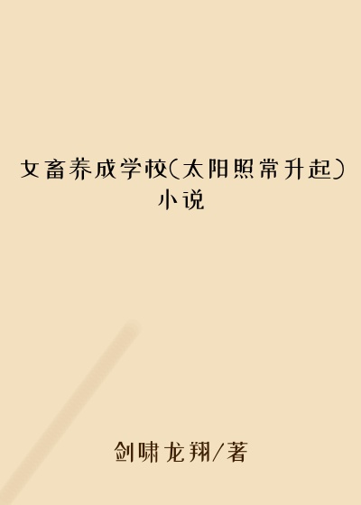 女畜养成学校(太阳照常升起)小说